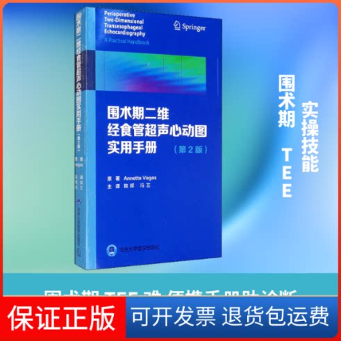 【保正版】围术期二维经食管超声心动图实用手册(第2版)(加)安妮特·维加斯 著 鞠辉,冯艺 译北京大学医学出版社9787565922213