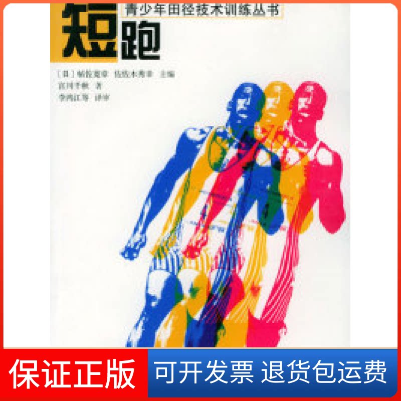 【保正版】短跑（青少年田径技术训练丛书）[日]宫川千秋 李鸿江 审人民体育出版社9787500921325