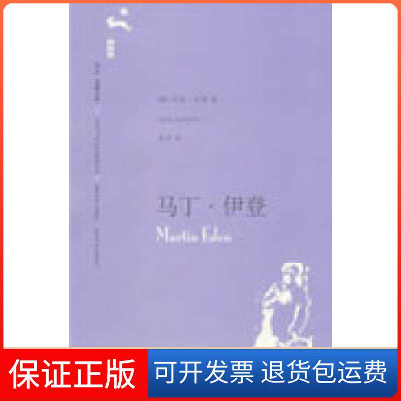 【保正版】马丁.伊登(译文名著文库020)(美)杰克·伦敦 吴劳上海译文出版社9787532739950