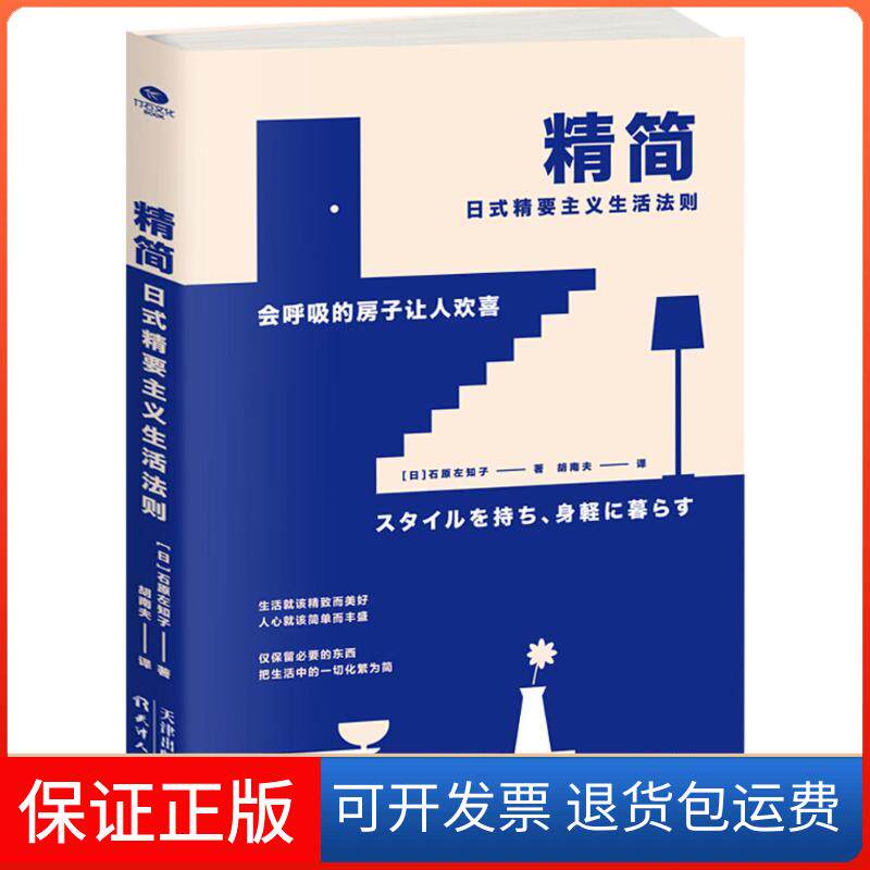 【保正版】精简：日式精要主义生活法则（生活百科 收纳书）[日] 石原左知子 著，胡南夫 译天津人民出版社9787201131634