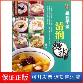 【保正版】跟我学做清润糖水圆梦 著作江苏美术出版社9787534450297