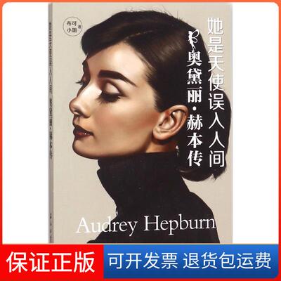 【保正版】她是天使误入人间：奥黛丽·赫本传布可小姐石油工业出版社9787518324491