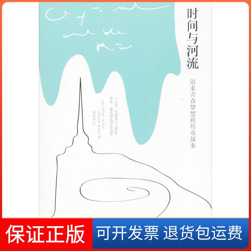 【保正版】时间与河流(美)沃尔夫 著作 积 译者江苏文艺出版社9787539966663