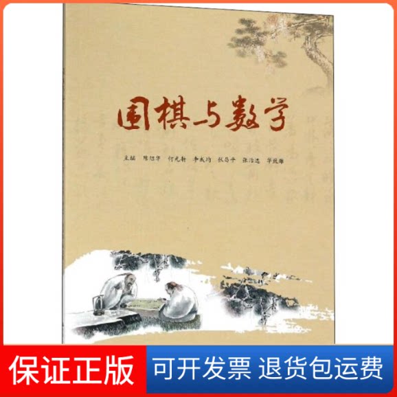 【保正版】围棋与数学陈绍华 等 主编中国人民大学出版社9787300250991
