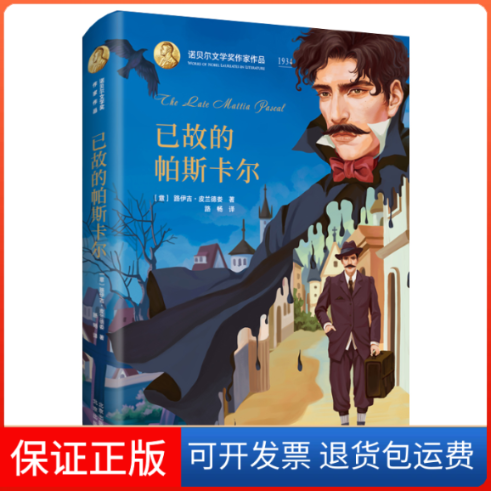 【正版】诺贝尔文学奖作家作品---已故的帕斯卡尔【意】路伊吉·皮兰德娄著，路畅 译北京出版社9787200145885