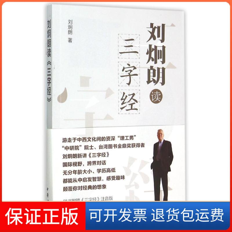 【保正版】刘炯朗读三字经刘炯朗 著作中华书局9787101110869