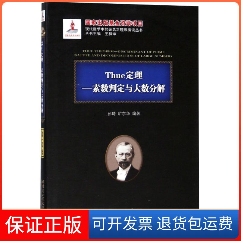 【正版】Thue定理--素数判定与大数分解(精)/现代数学中的定理纵横谈丛书孙琦//旷京华|总主编:王梓坤哈尔滨工业大学9787560373607