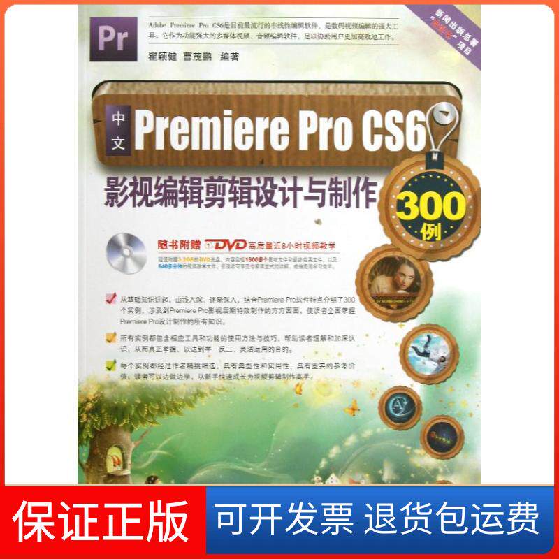 【保正版】中文Premiere Pro CS6影视编辑剪辑设计与制作300例瞿颖健北京希望电子出版社9787830020873