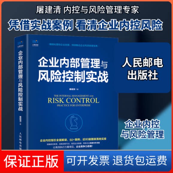 【保正版】企业内部管理与风险控制实战屠建清 著人民邮电出版社9787115540171