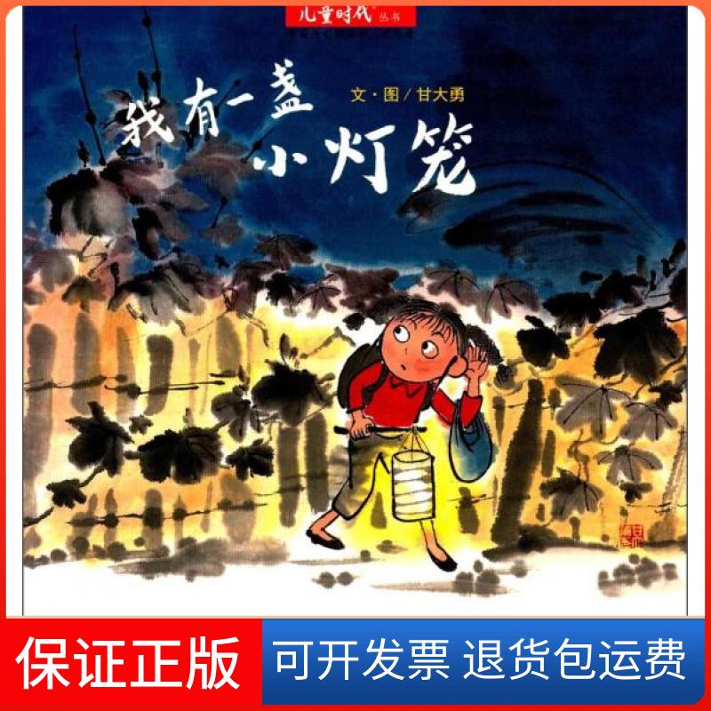 【保正版】我有一盏小灯笼甘大勇  著中国中福会出版社9787507222357