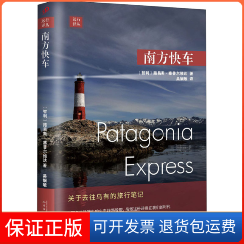 【保正版】南方快车(智)路易斯·塞普尔维达(Luis Sepulveda) 著 吴娴敏 译人民文学出版社9787020156887