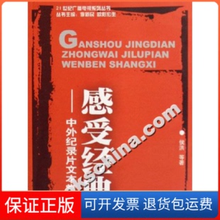 【保正版】感受经典(中外纪录片文本赏析)侯洪四川大学出版社9787561434475