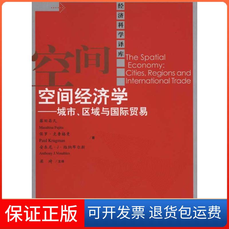 【保正版】空间经济学——城市、区域与国际贸易藤田昌久中国人民大学出版社9787300130378