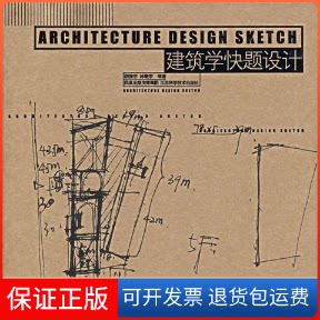 【保正版】建筑学快题设计胡振宇 著江苏科学技术出版社9787534552793