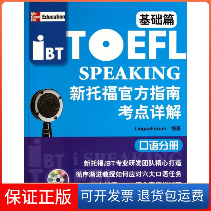 【保正版】新托福官方指南考点详解(附光盘基础篇口语分册)LinguaForum|译者:张明侠//袁丽娜北京语言大学出版社9787561929278图片