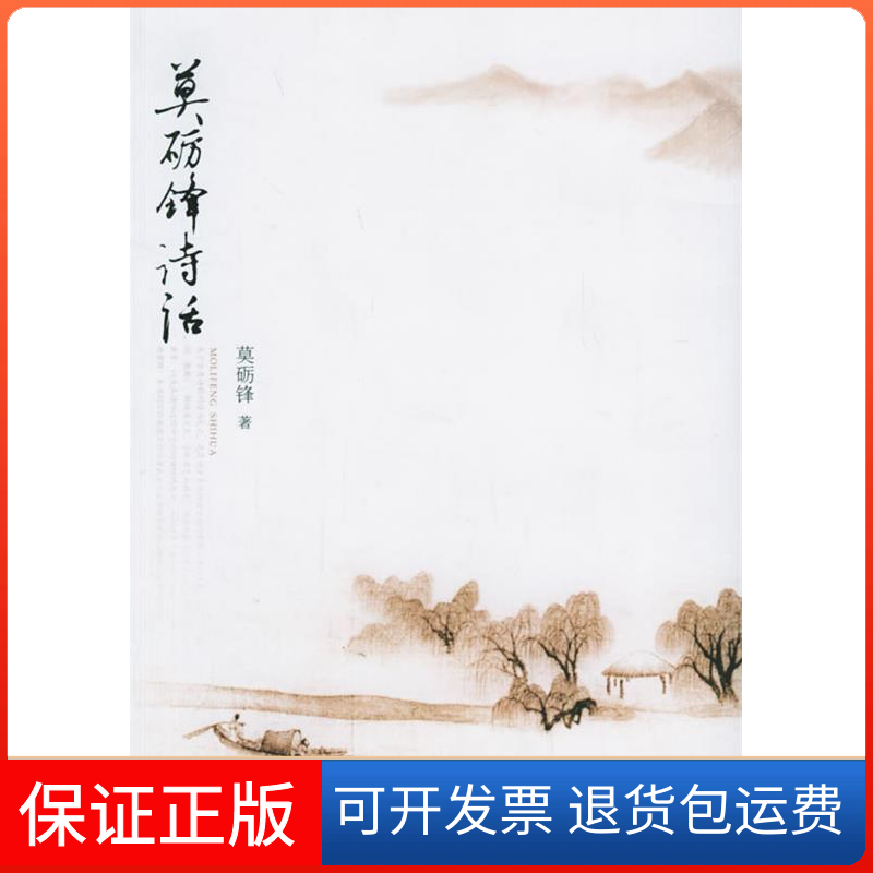【保正版】莫砺锋诗话莫砺锋北京大学出版社9787301102305