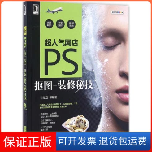 【保正版】超人气网店PS抠图+装修秘技王红卫 等 编著机械工业出版社9787111535584