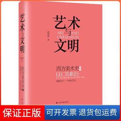 【保正版】艺术与文明 西方美术史讲稿 原始艺术——中世纪艺术范景中 著上海书画出版社9787547924204