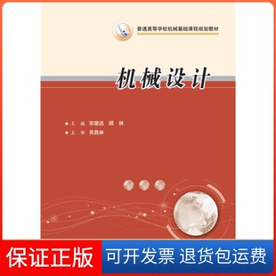 编华中科技大学出版 顾林 机械设计宗望远 社9787568009041 保正版