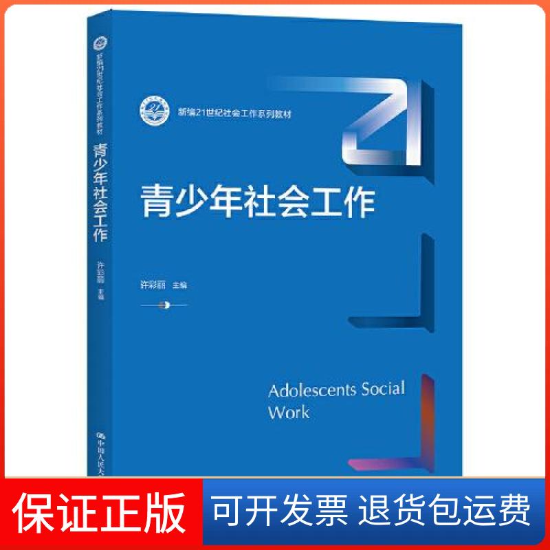 【保正版】青少年社会工作(新编21世纪社会工作系列教材)许彩丽中国人民大学出版社9787300300474