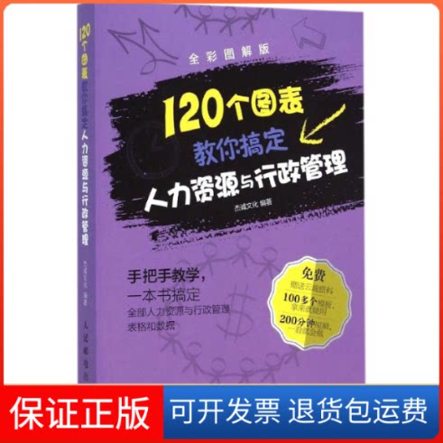 【保正版】120个图表教你搞定人力资源与行政管理杰诚文化 编著 著作人民邮电出版社9787115384263
