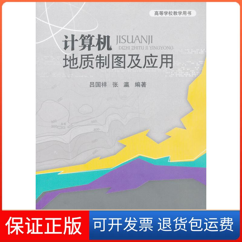 【保正版】计算机地质制图及应用吕国祥//张瀛 著电子科技大学出版社9787564714093