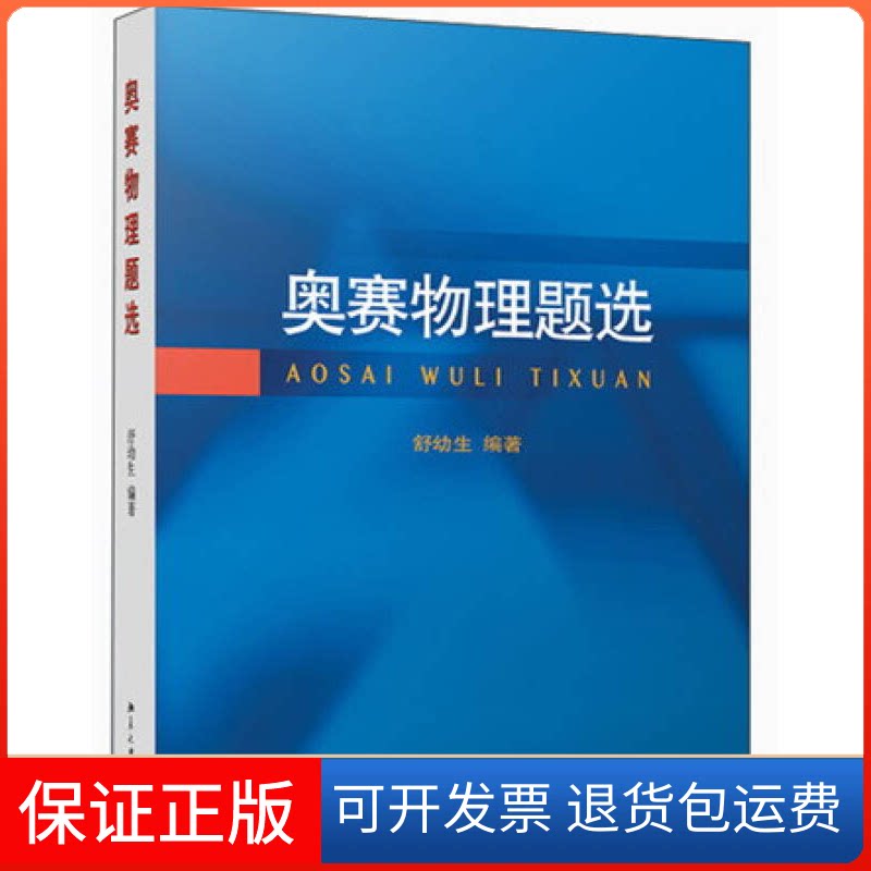 【保正版】奥赛物理题选舒幼生北京大学出版社9787301227336