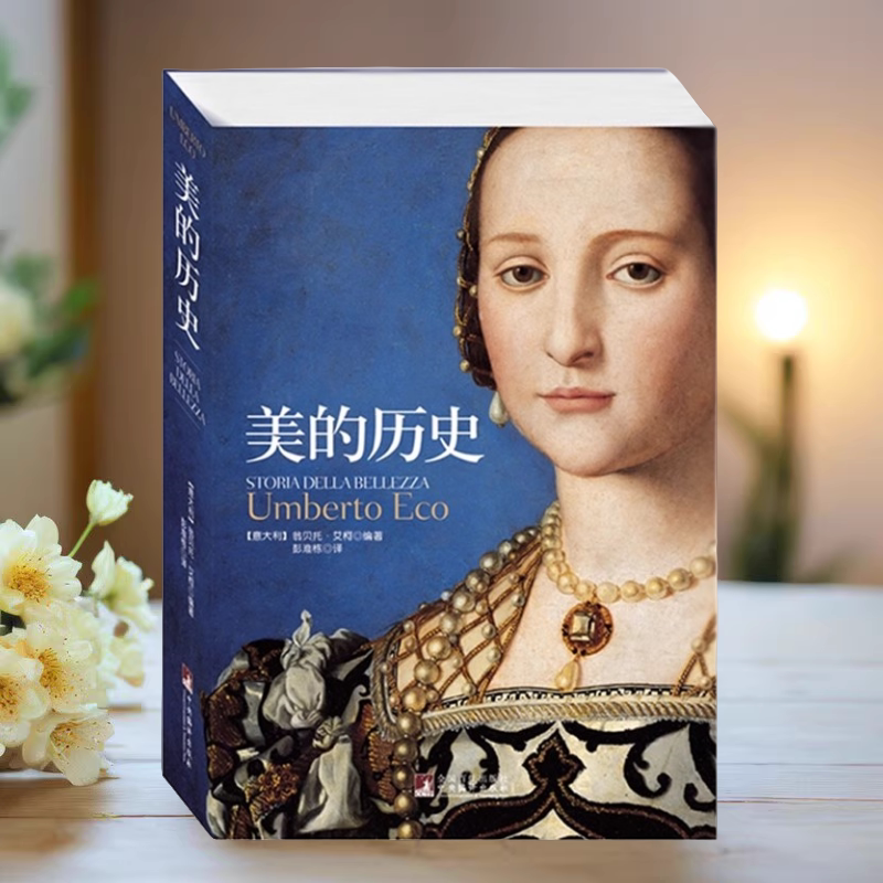 美的历史意翁贝托艾柯