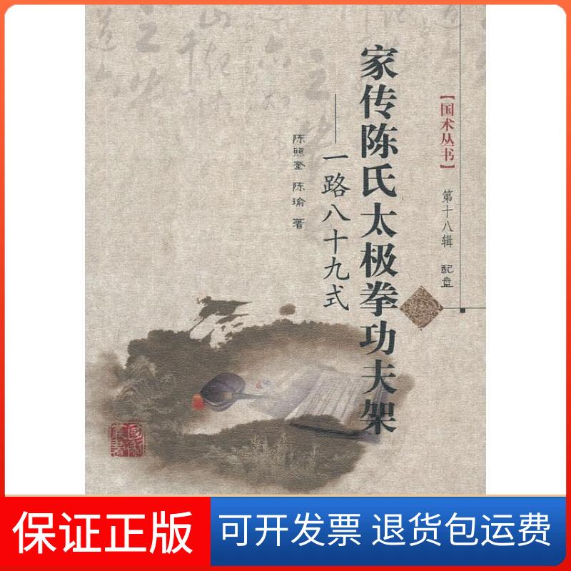 【保正版】家传陈氏太极拳功夫架陈照奎,陈瑜 著山西科学技术出版社9787537743495