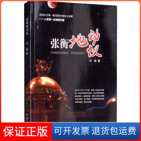 【保正版】张衡地动仪冯锐 著地震出版社9787502848408