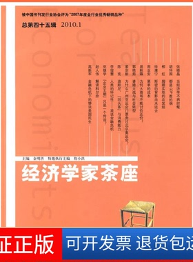 【保正版】经济学家茶座-总第四十五辑2010.1金明善山东人民出版社9787209052498