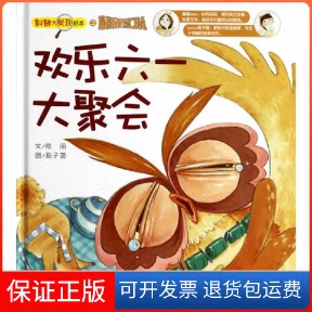 【保正版】欢乐六一大聚会-科普大发现绘本之松鼠特工队陈丽星球地图出版社9787547117569