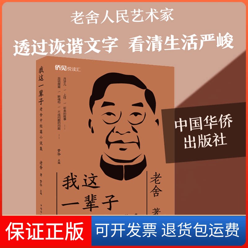 【保正版】我这一辈子 老舍中短篇小说集老舍 著 梦华 编中国华侨出版社9787511378989