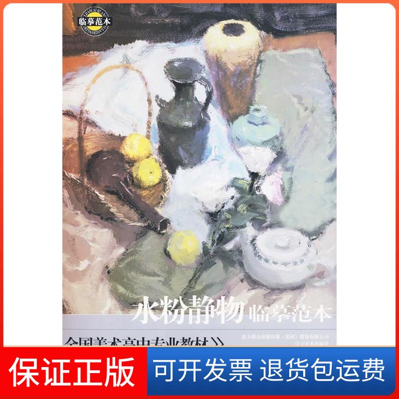 【保正版】全国美术高中专业教材:水粉静物临摹范本北京艺源美术高考工作室 佘芳涛辽宁美术出版社9787531444183
