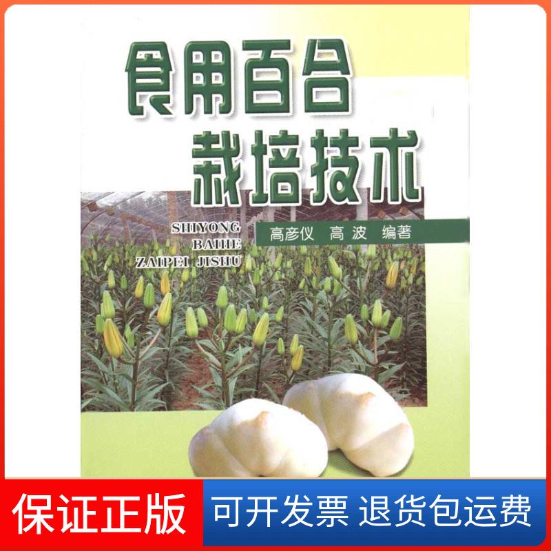 【保正版】食用百合栽培技术高彦仪 著 高彦仪,高波 编著 编金盾出版社9787508261928