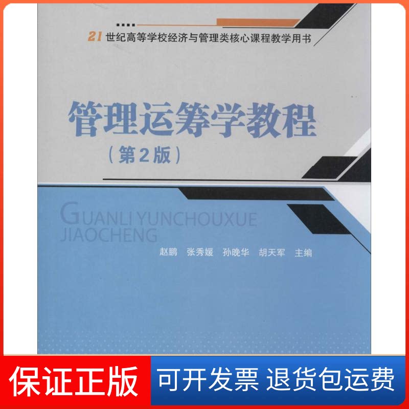 【保正版】管理运筹学教程赵鹏 等北京交通大学出版社9787512117365