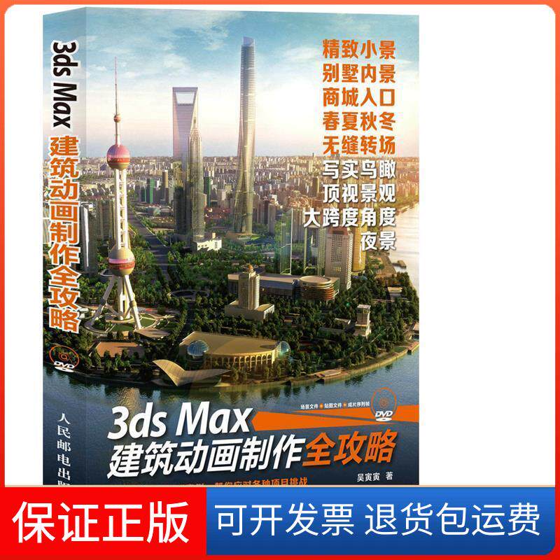 【保正版】3ds MAX建筑动画制作全攻略吴寅寅人民邮电出版社9787115345578