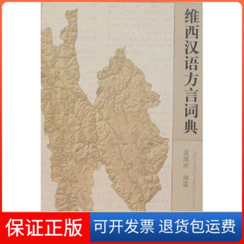 【保正版】维西汉语方言词典吴成虎 著作上海辞书出版社9787532618347
