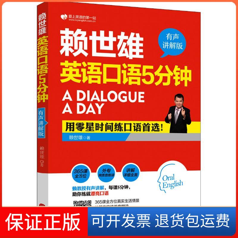 【保正版】赖世雄英语口语5分钟 有声讲解版赖世雄 著外文出版社9787119116952