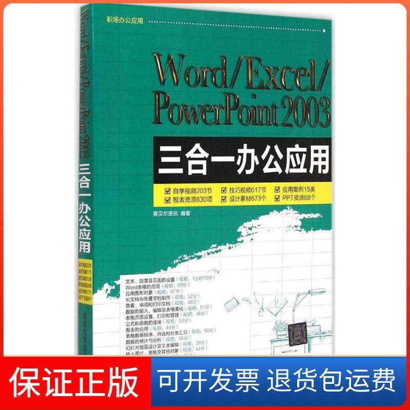 【正版】Word/Excel/PowerPoint 2003三合一办公应用赛贝尔资讯清华大学出版社9787302386957