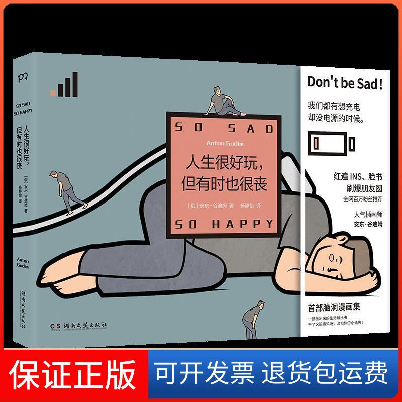 【保正版】人生很好玩,但有时也很丧(俄罗斯)安东·谷迪姆(Anton Gudim) 著 杨静怡 译湖南文艺出版社9787540492618