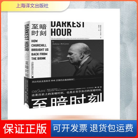 【保正版】至暗时刻:力挽狂澜的丘吉尔安东尼·麦卡滕 著 陈恒仕 译上海译文出版社9787532781324