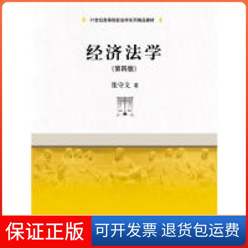 【保正版】经济法学（第四版）（21世纪高等院校法学系列精品教材）张守文中国人民大学出版社9787300263373