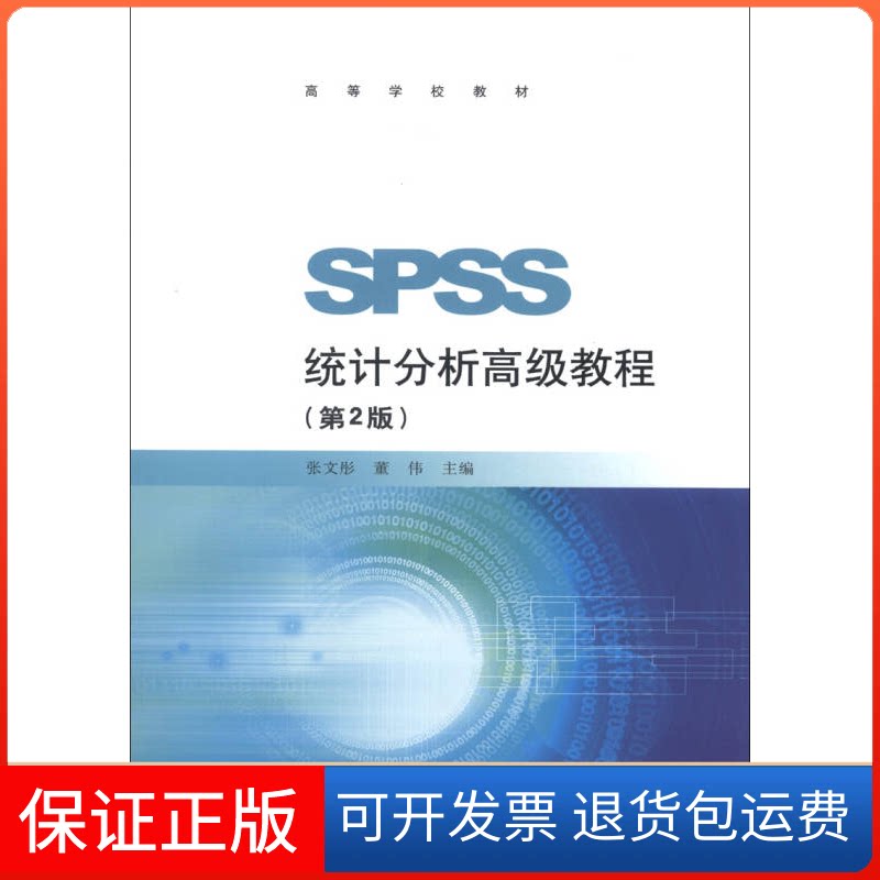 【保正版】SPSS统计分析高级教程(第2版)张文彤 董伟高等教育出版社9787040369960