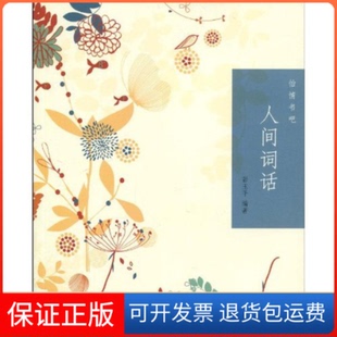 【保正版】人间词话--怡情书吧彭玉平   著作中华书局9787101072433