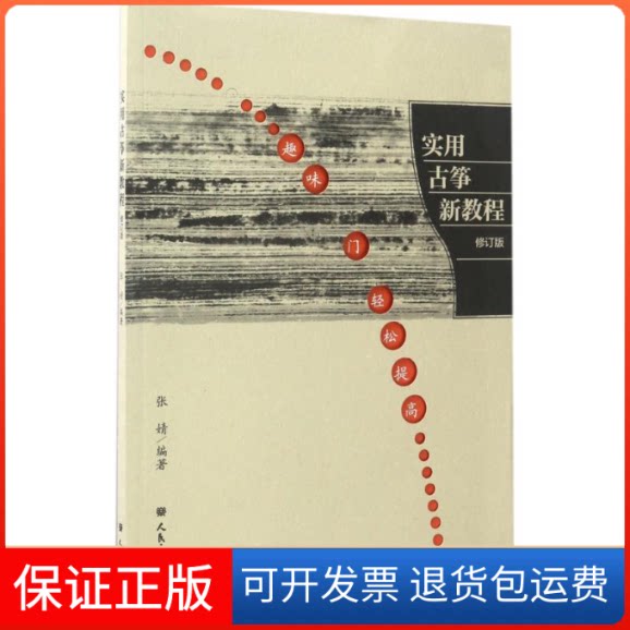 【保正版】实用古筝新教程张婧 编著 著人民音乐出版社9787103052488