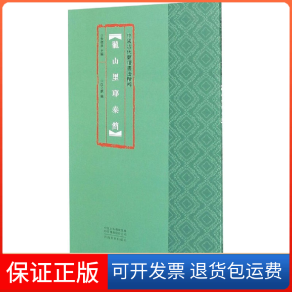 【保正版】龙山里耶秦简于德全,白立献 编河南美术出版社9787540150389