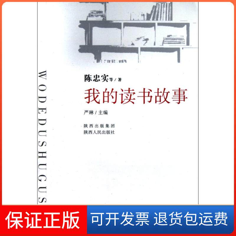 【保正版】我的读书故事陈忠实|主编:严琳陕西人民出版社9787224097375