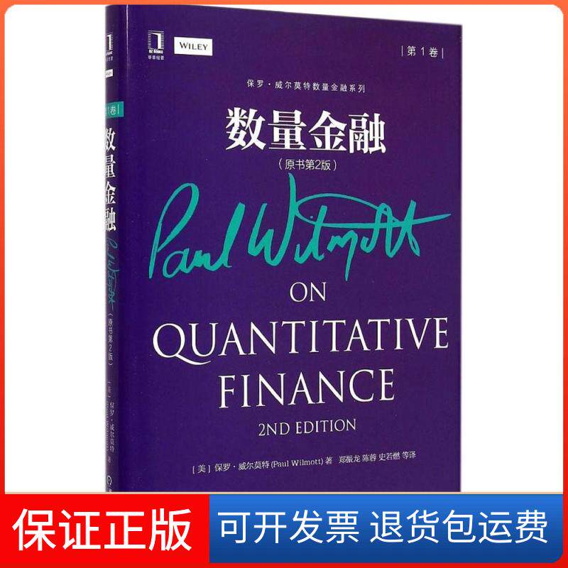 【保正版】数量金融(美)保罗·威尔莫特(Paul Wilmott) 著;郑振龙,陈蓉,史若燃 等 译 著作机械工业出版社9787111495017
