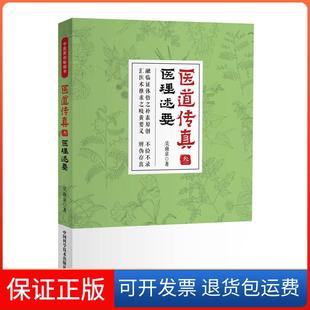 【保正版】医道传真·叁:医理述要吴南京科学普及出版社9787504683090